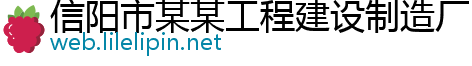 信阳市某某工程建设制造厂